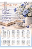 Християнський календар 2027 "Бог любить тебе!"